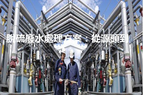 脫硫廢水處理方案：從源頭到終端的綠色革命！